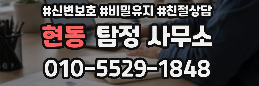현동 탐정 사무소