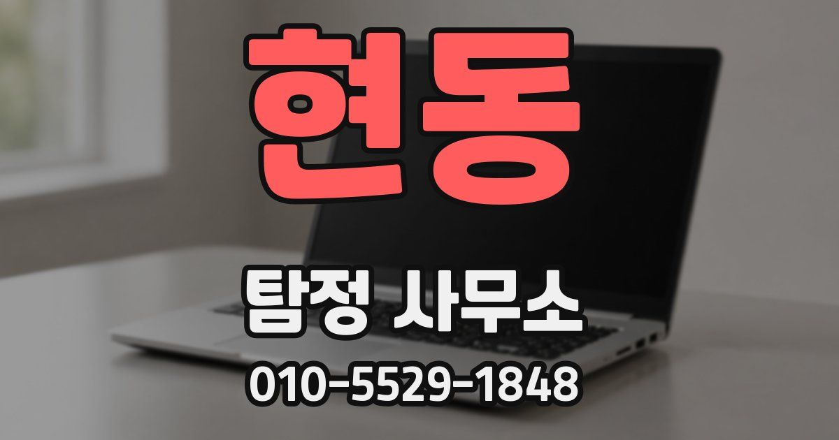 현동 탐정 사무소