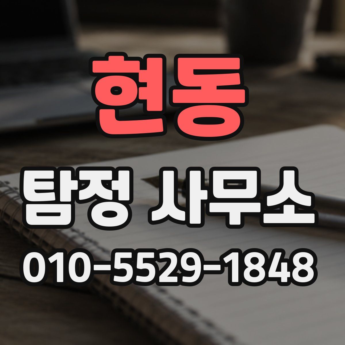 현동 탐정 사무소