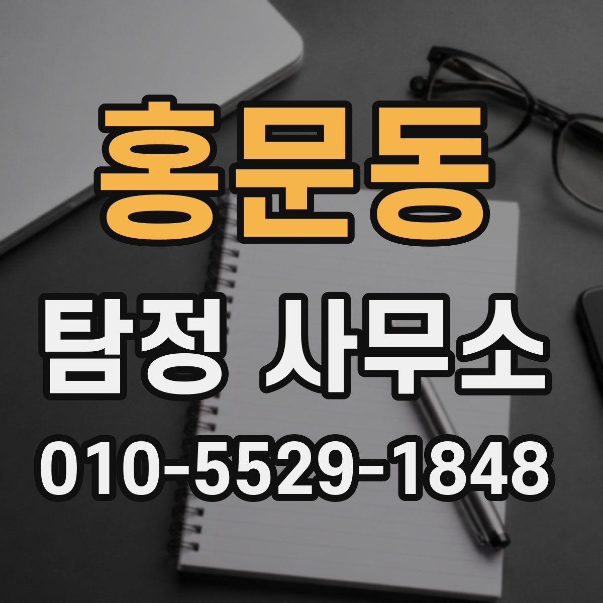 홍문동 탐정 사무소