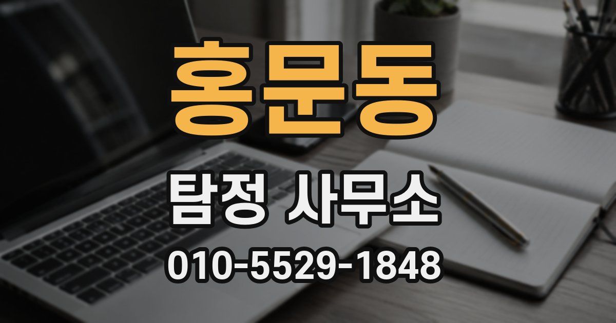 홍문동 탐정 사무소