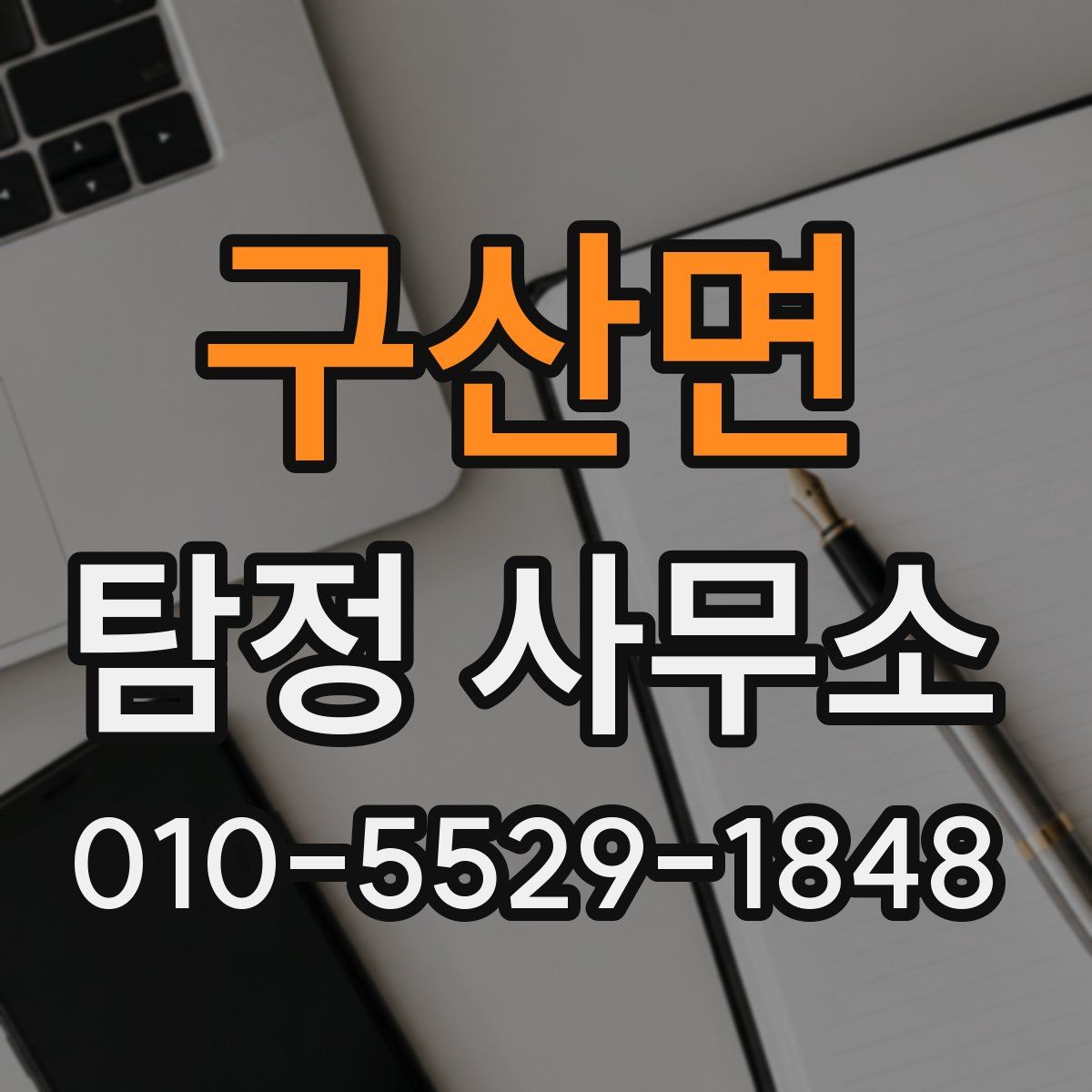 구산면 탐정 사무소