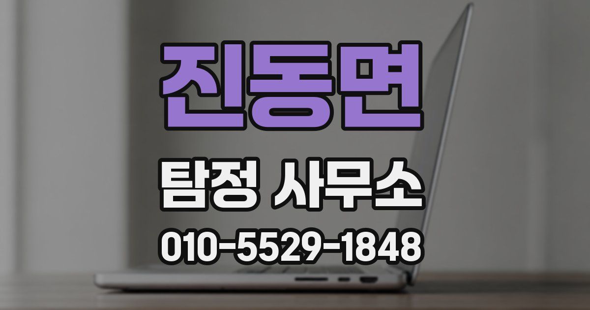진동면 탐정 사무소