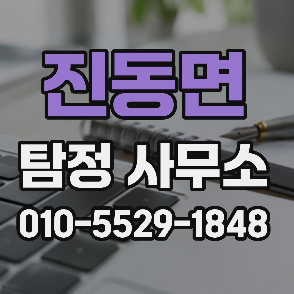 진동면 탐정 사무소