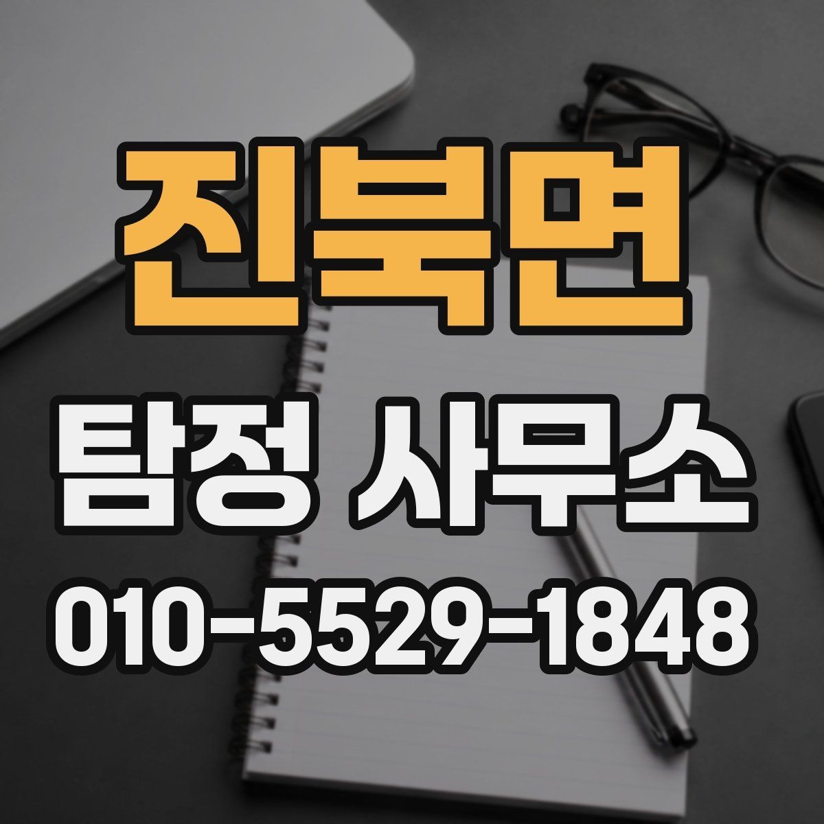 진북면 탐정 사무소 이용 경험을 통해 본 장단점