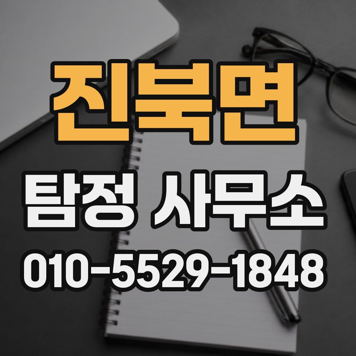 진북면 탐정 사무소