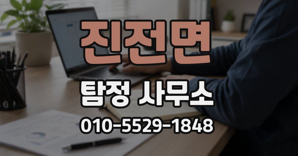 진전면 탐정 사무소