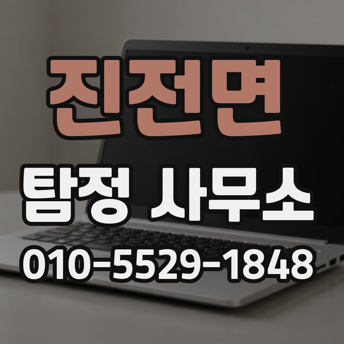 진전면 탐정 사무소