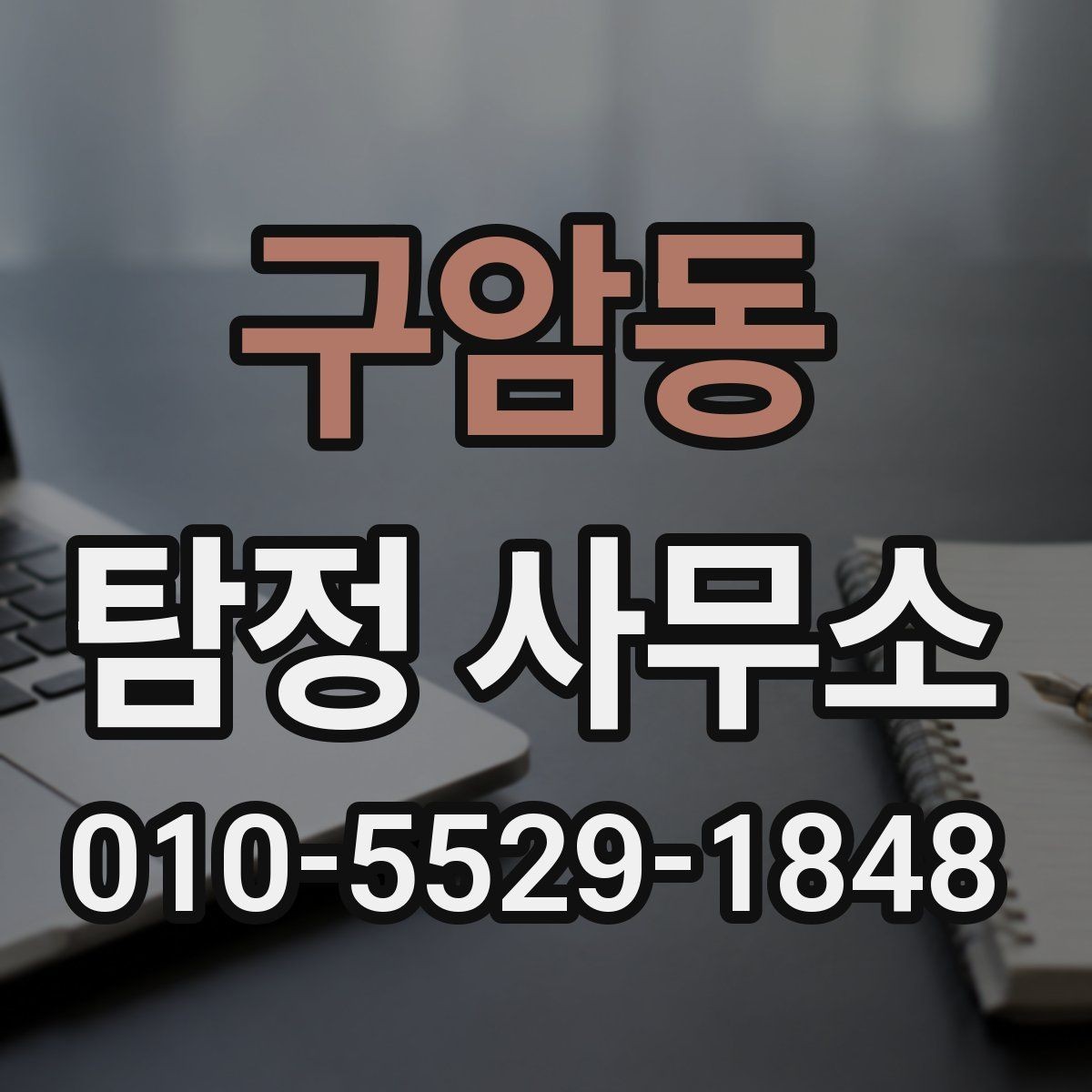 구암동 탐정 사무소 문의부터 결과 전달까지 과정