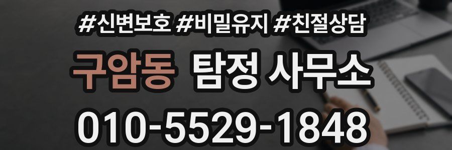 구암동 탐정 사무소
