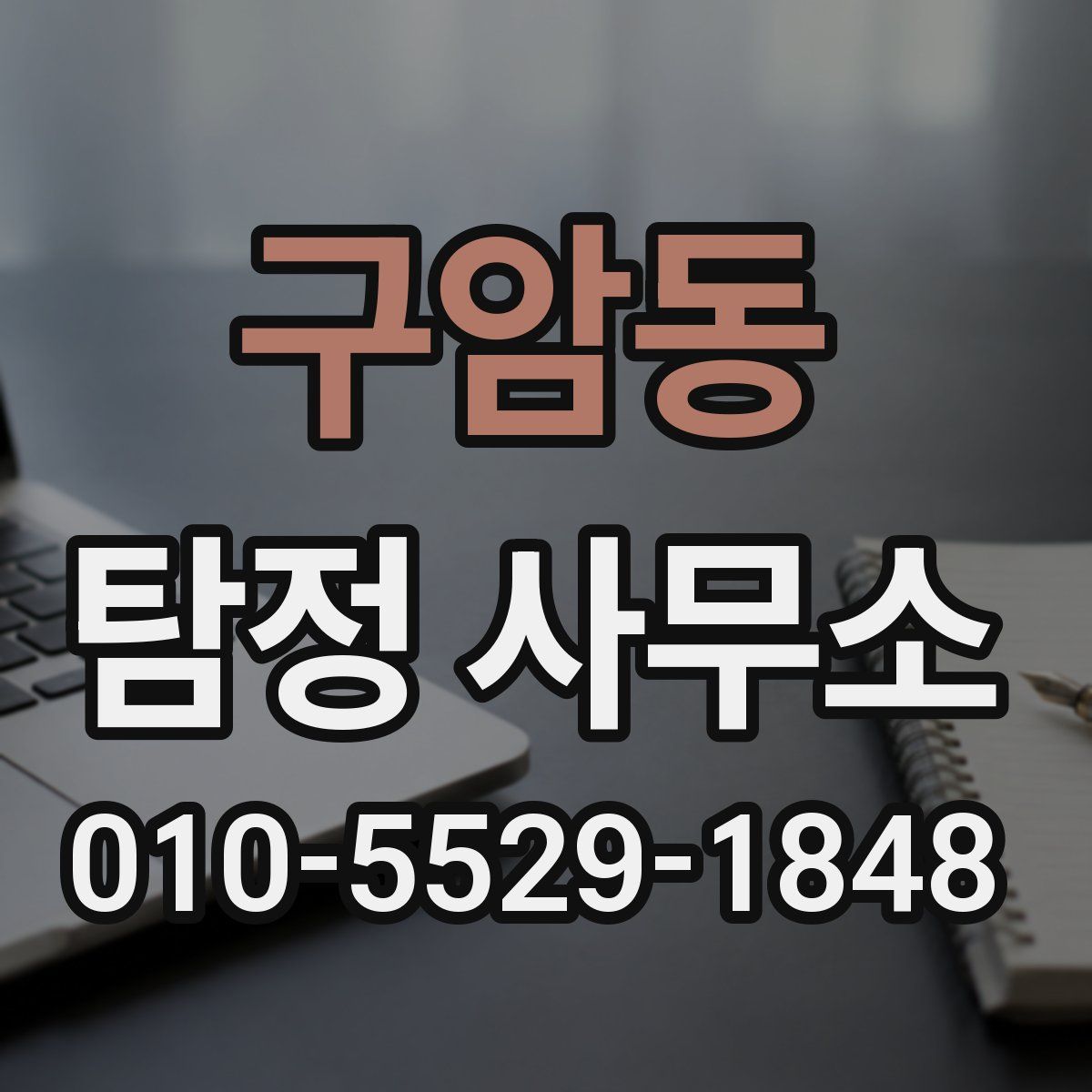 구암동 탐정 사무소