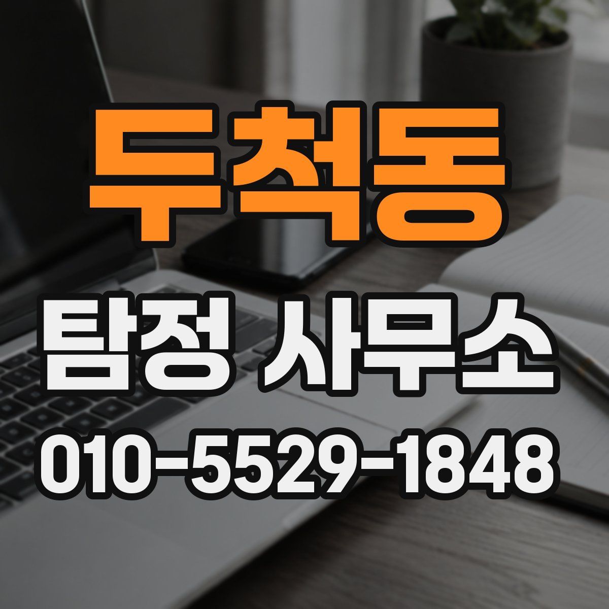 두척동 탐정 사무소
