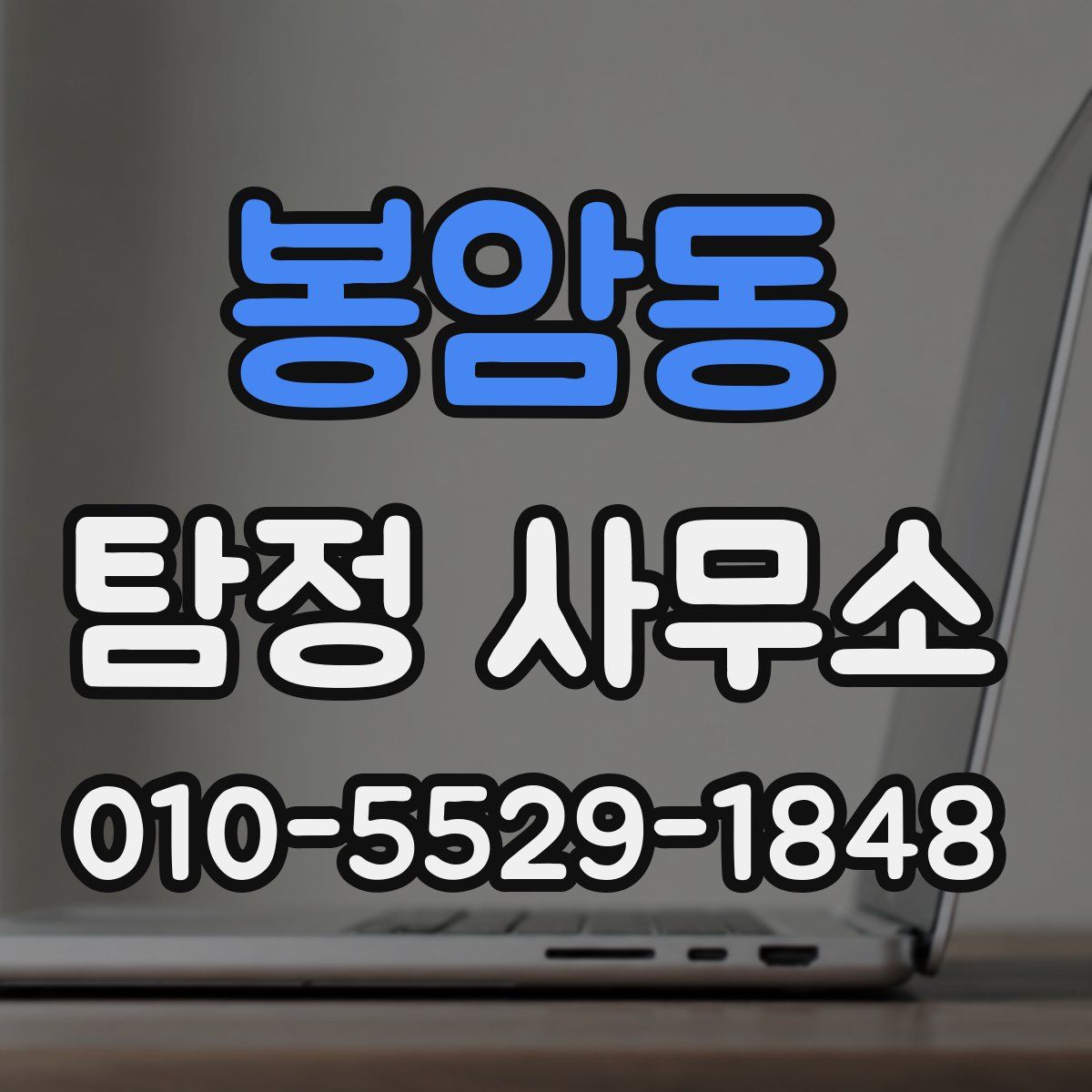 봉암동 탐정 사무소