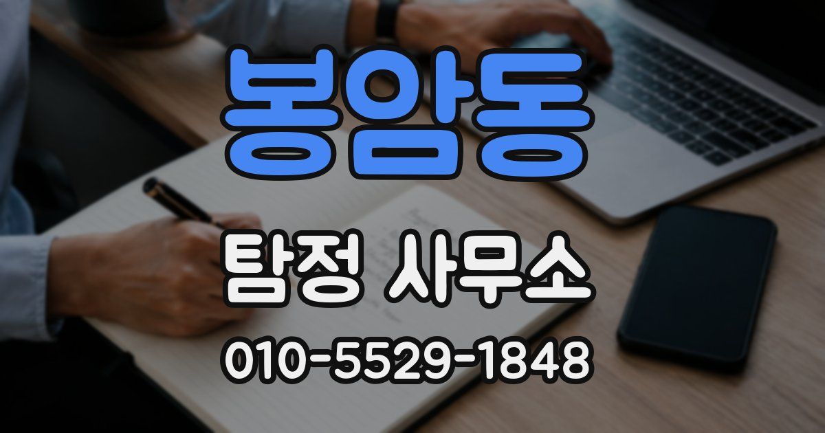봉암동 탐정 사무소