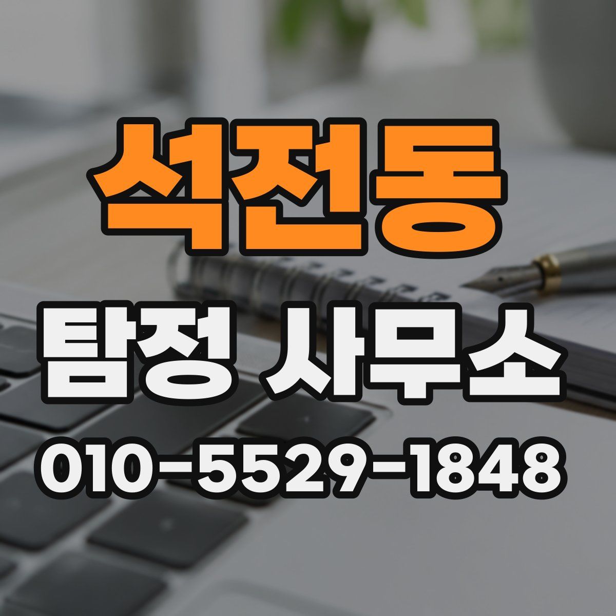 석전동 탐정 사무소