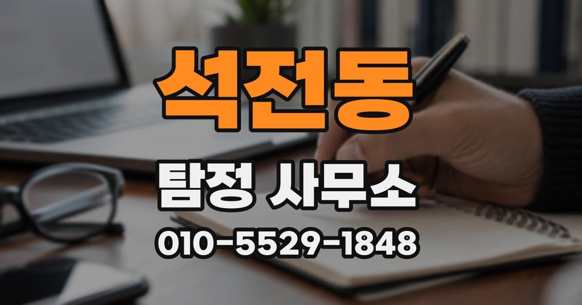 석전동 탐정 사무소