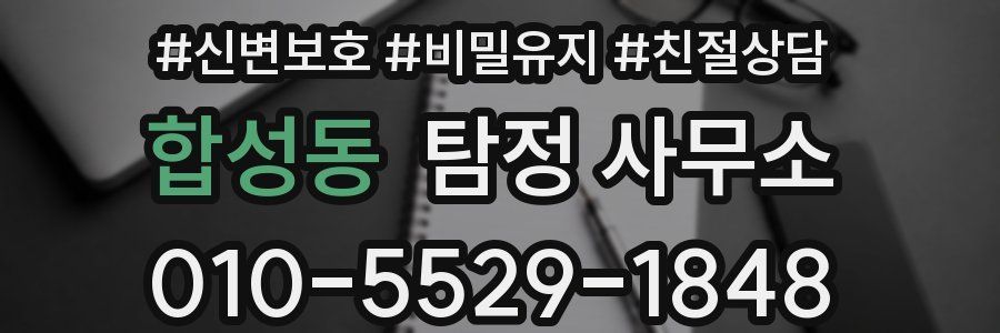합성동 탐정 사무소