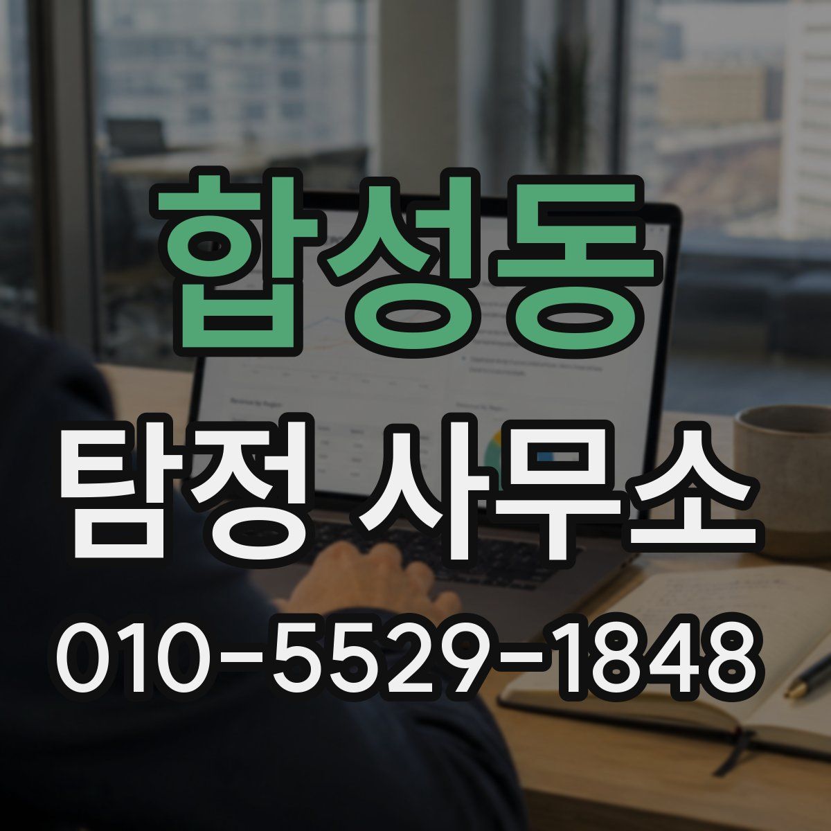 합성동 탐정 사무소