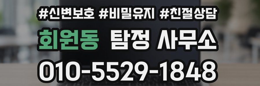 회원동 탐정 사무소