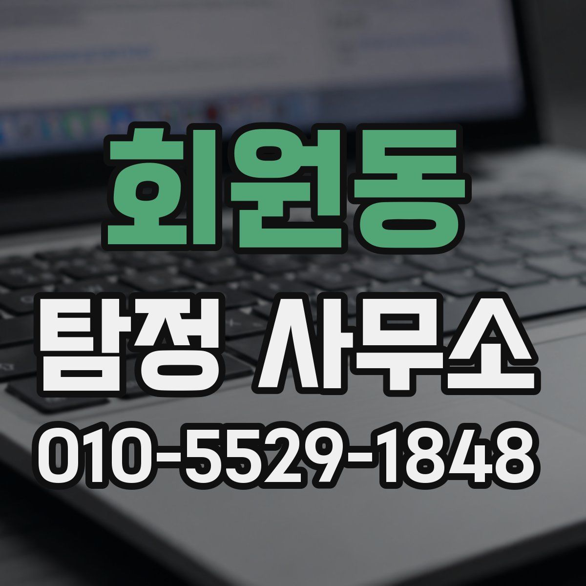 회원동 탐정 사무소