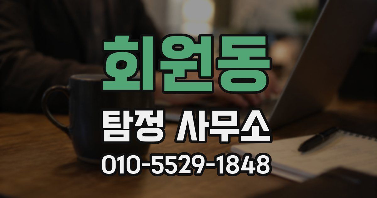 회원동 탐정 사무소