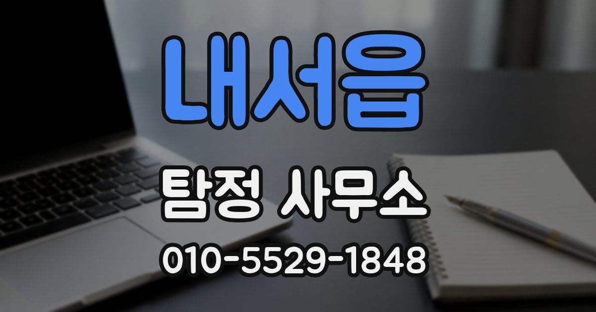 내서읍 탐정 사무소