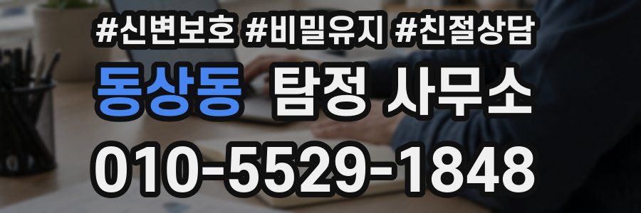 동상동 탐정 사무소