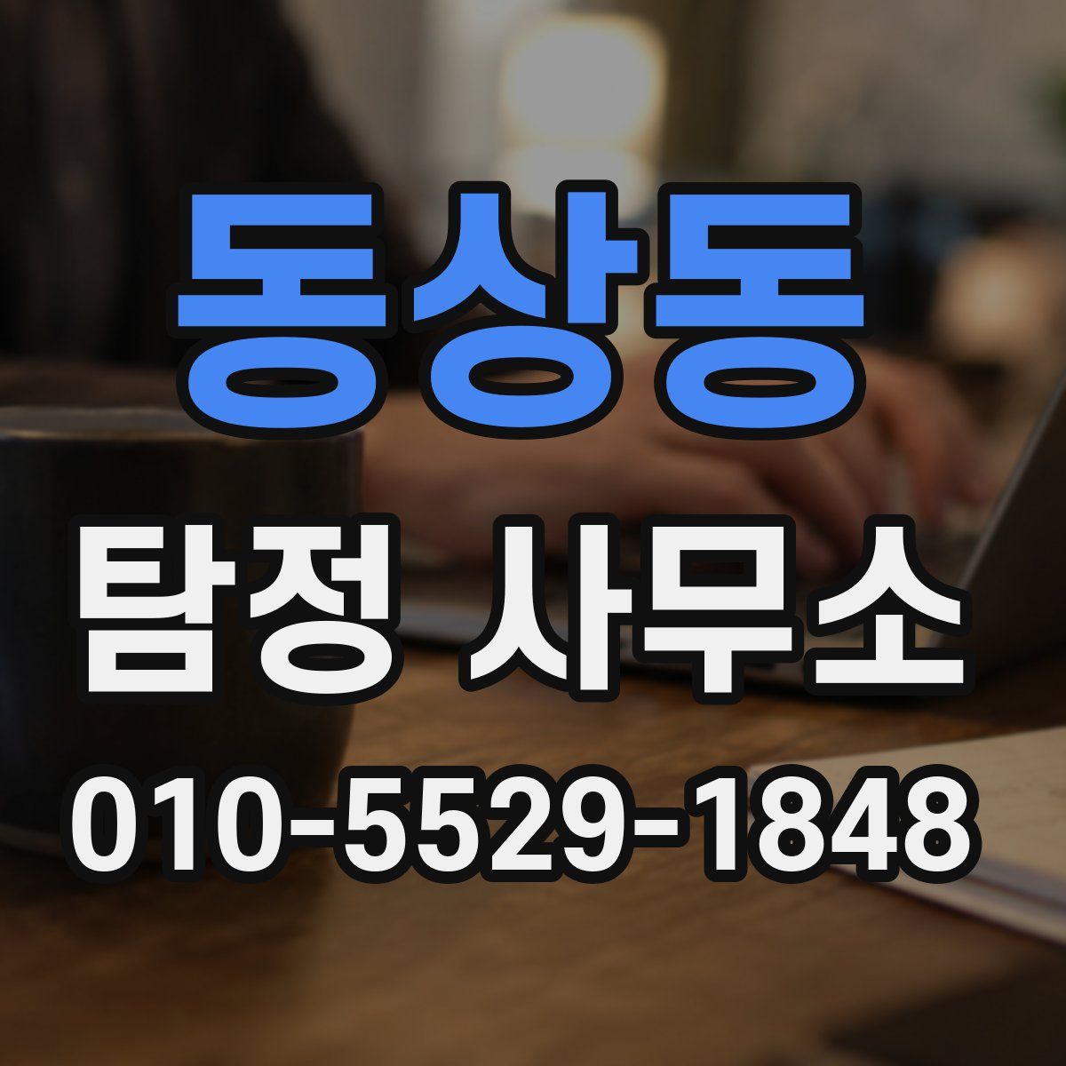 동상동 탐정 사무소