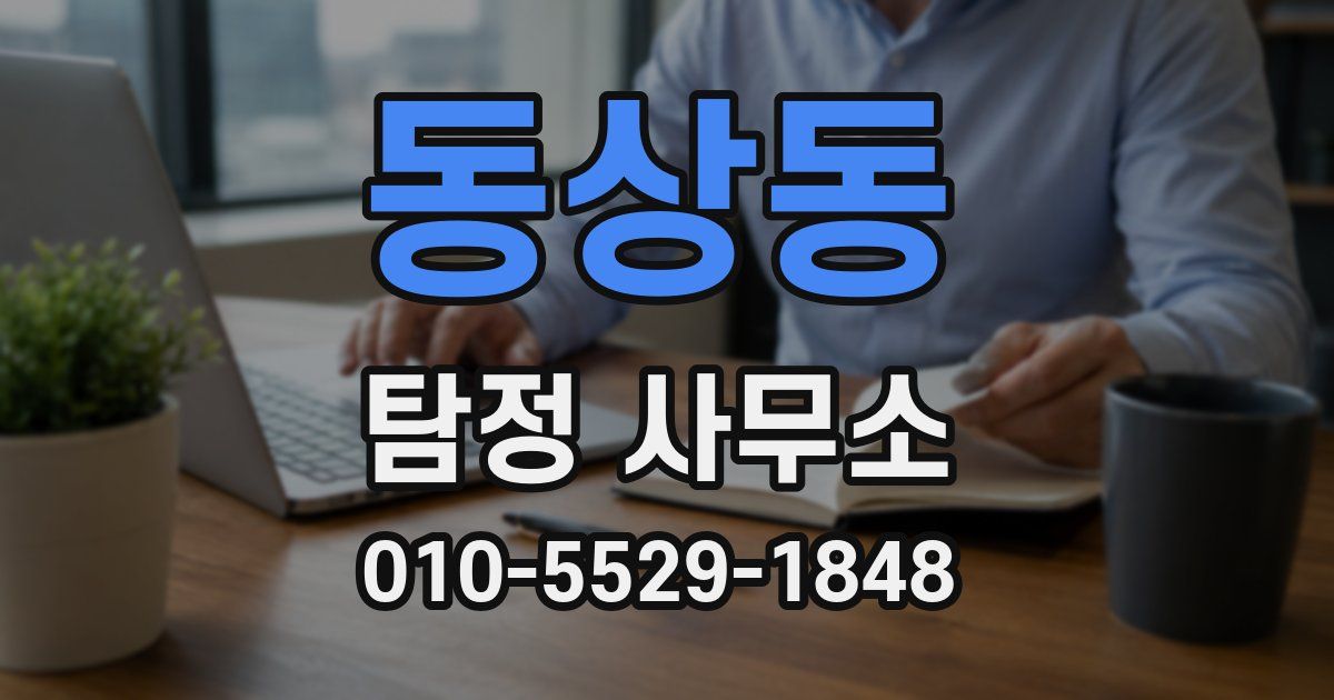 동상동 탐정 사무소