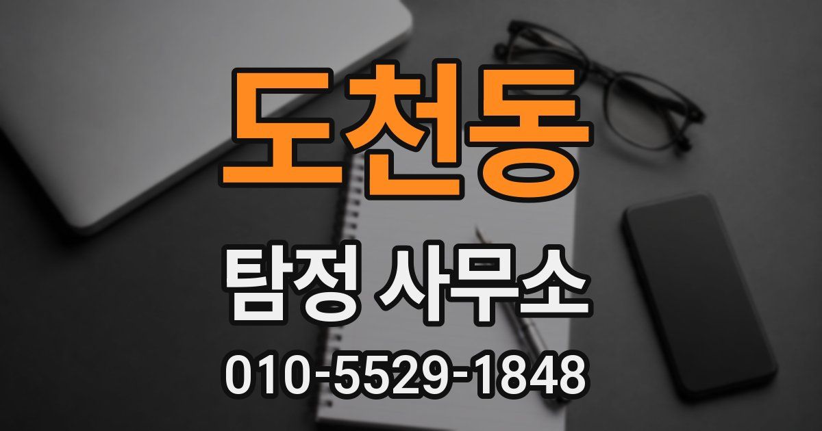 도천동 탐정 사무소