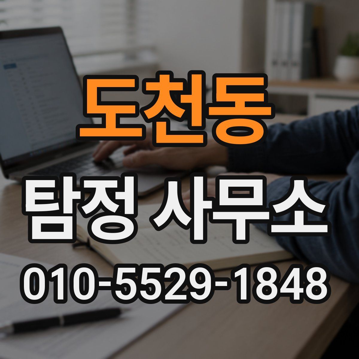도천동 탐정 사무소