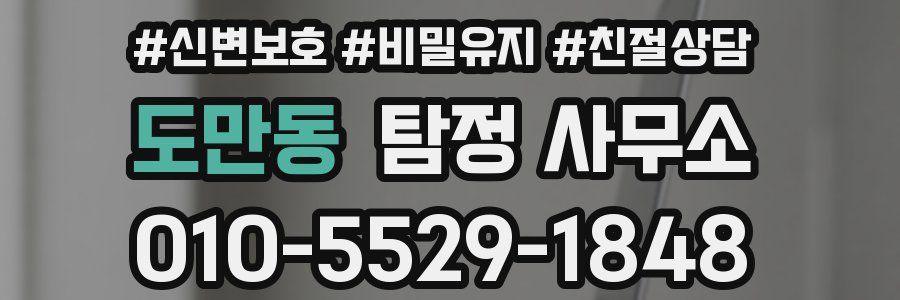 도만동 탐정 사무소