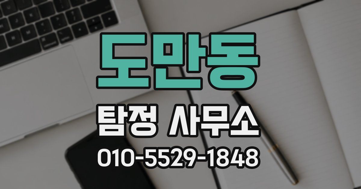 도만동 탐정 사무소