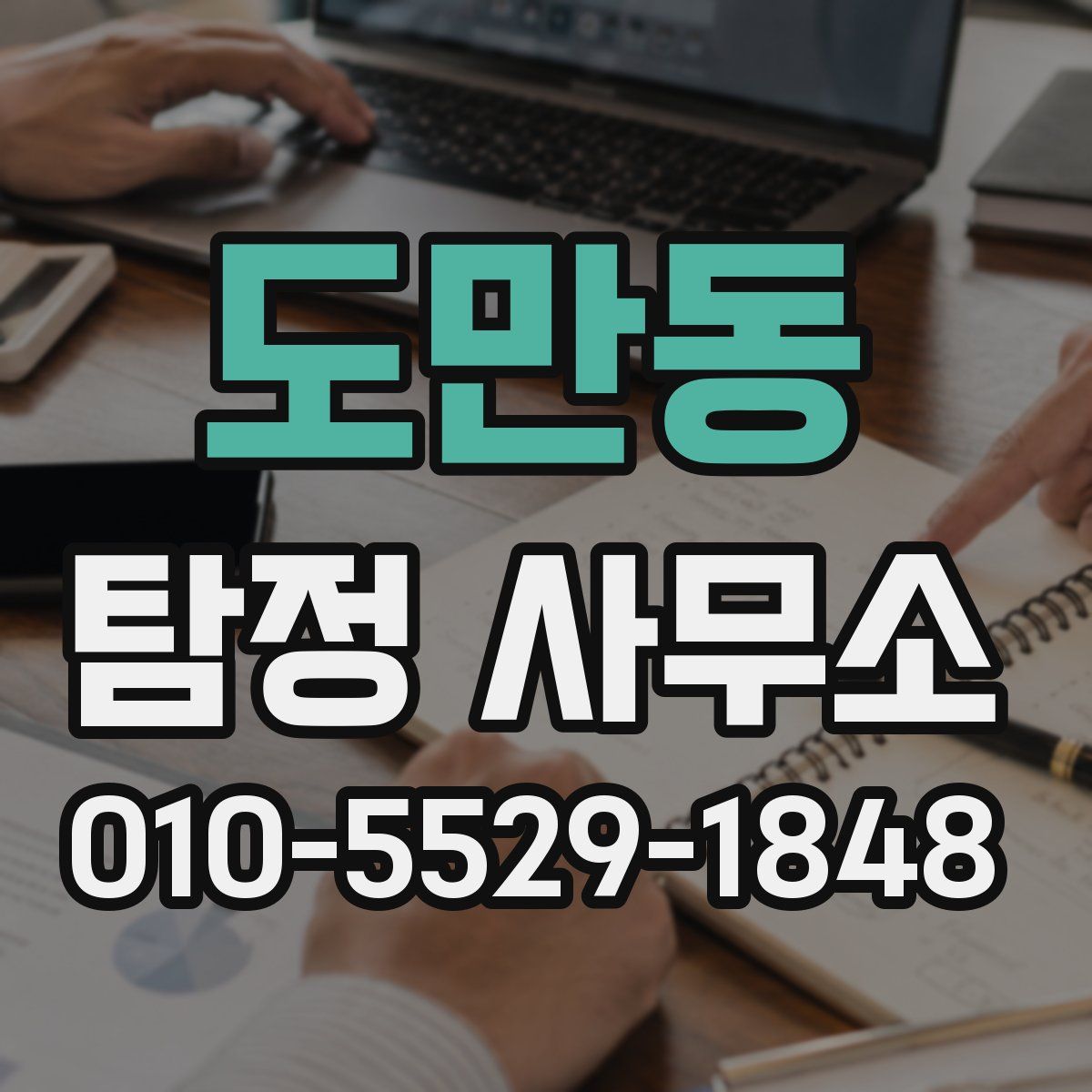 도만동 탐정 사무소