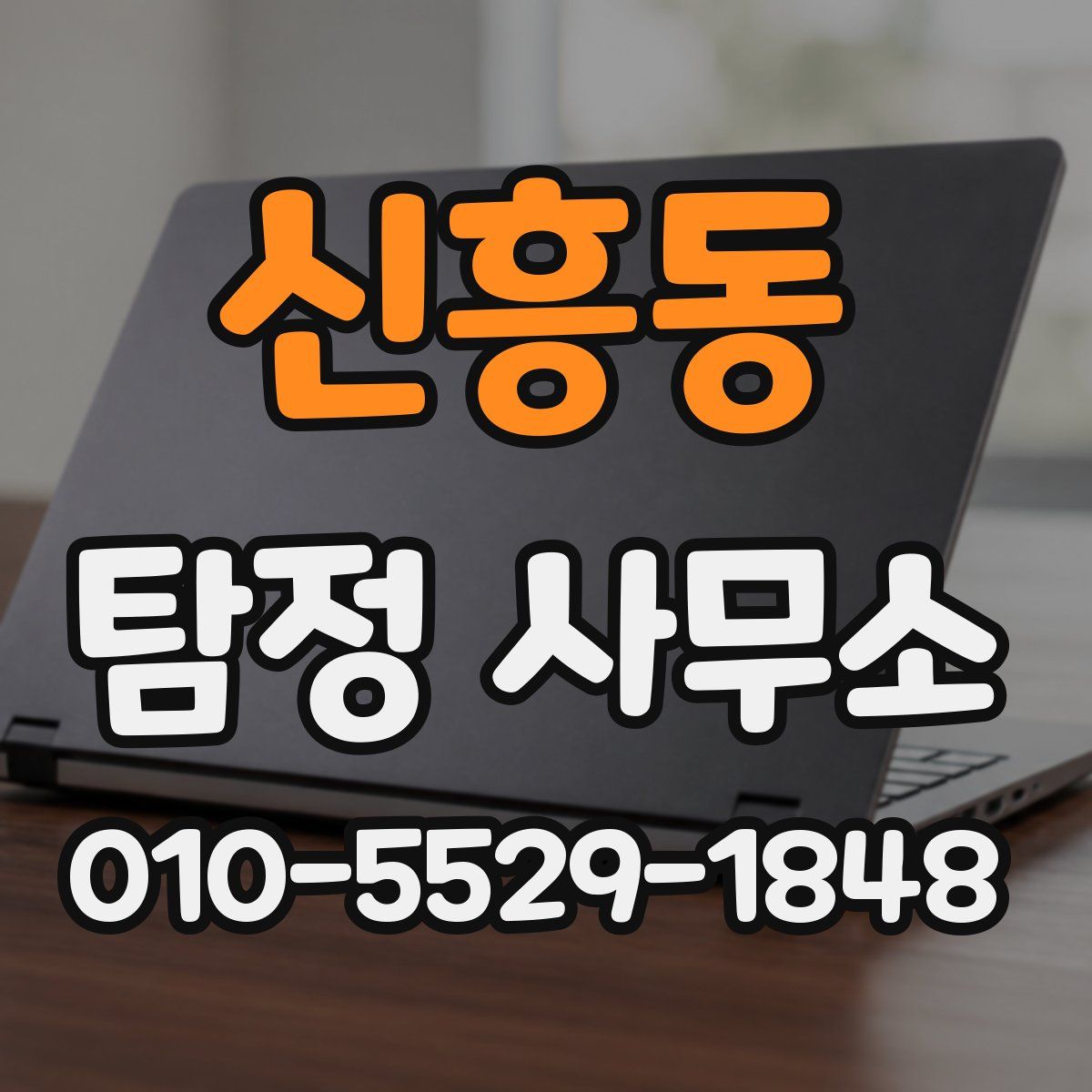 신흥동 탐정 사무소