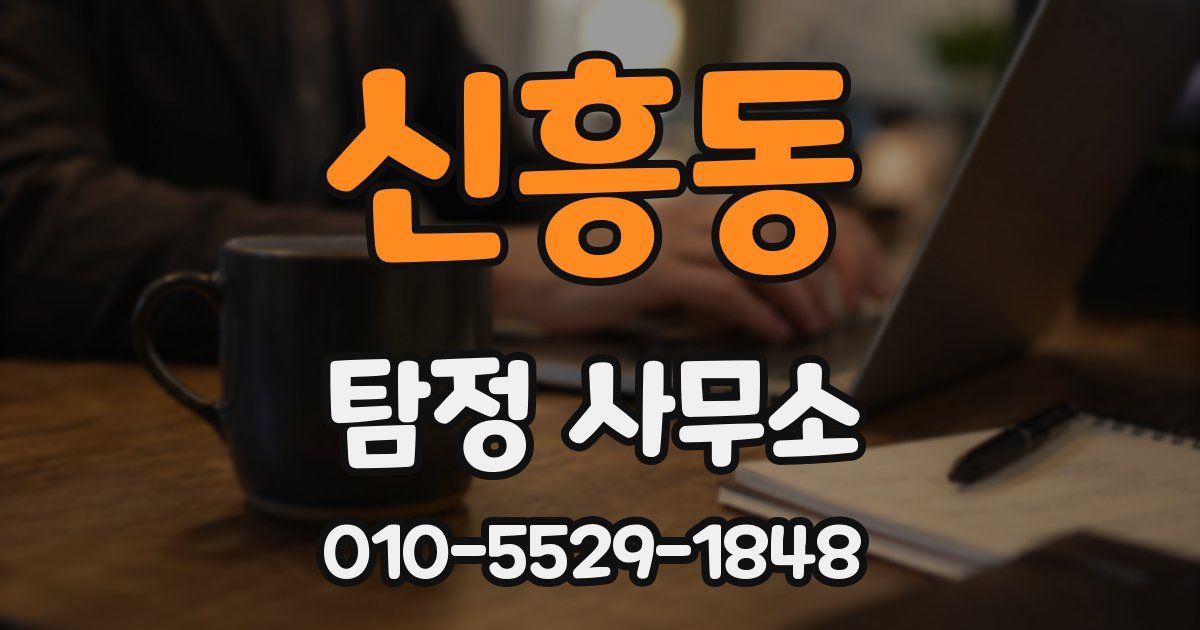 신흥동 탐정 사무소
