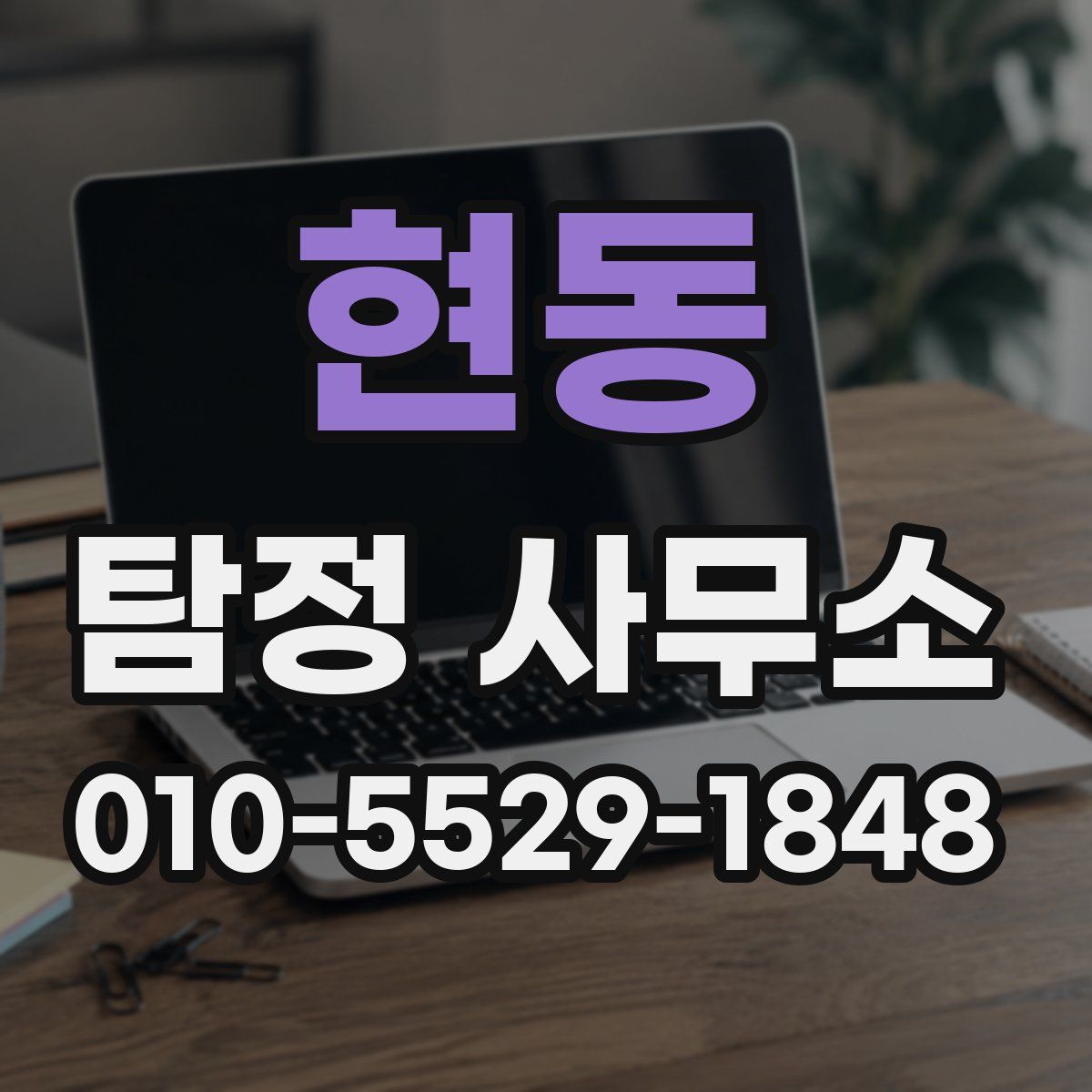 현동 탐정 사무소
