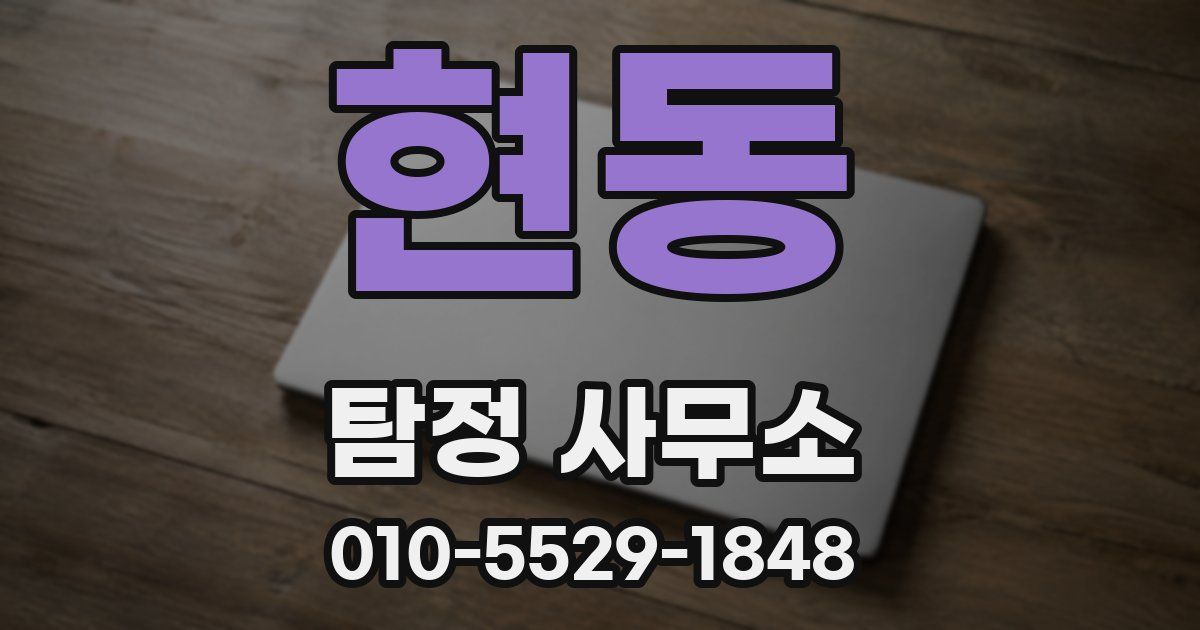 현동 탐정 사무소