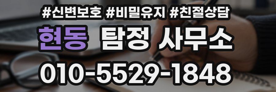 현동 탐정 사무소