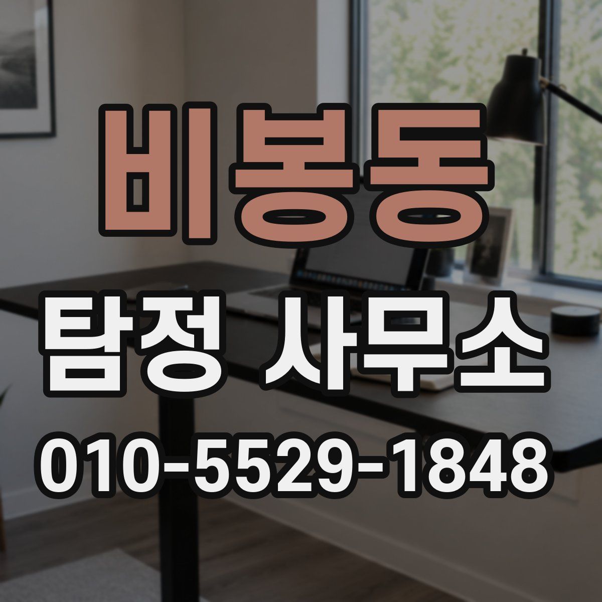 비봉동 탐정 사무소