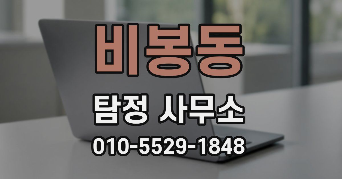 비봉동 탐정 사무소