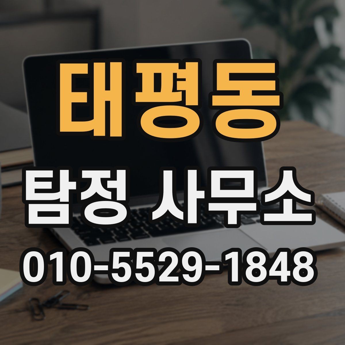 태평동 탐정 사무소 이용 전 계약 조건 살펴보기