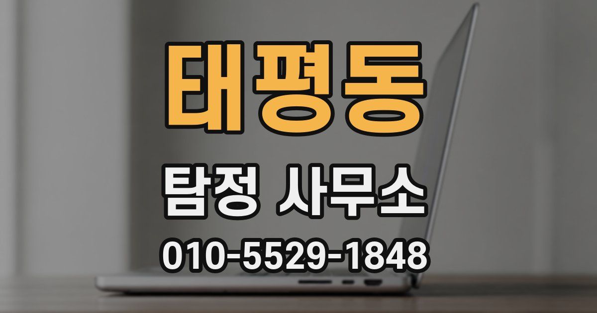 태평동 탐정 사무소