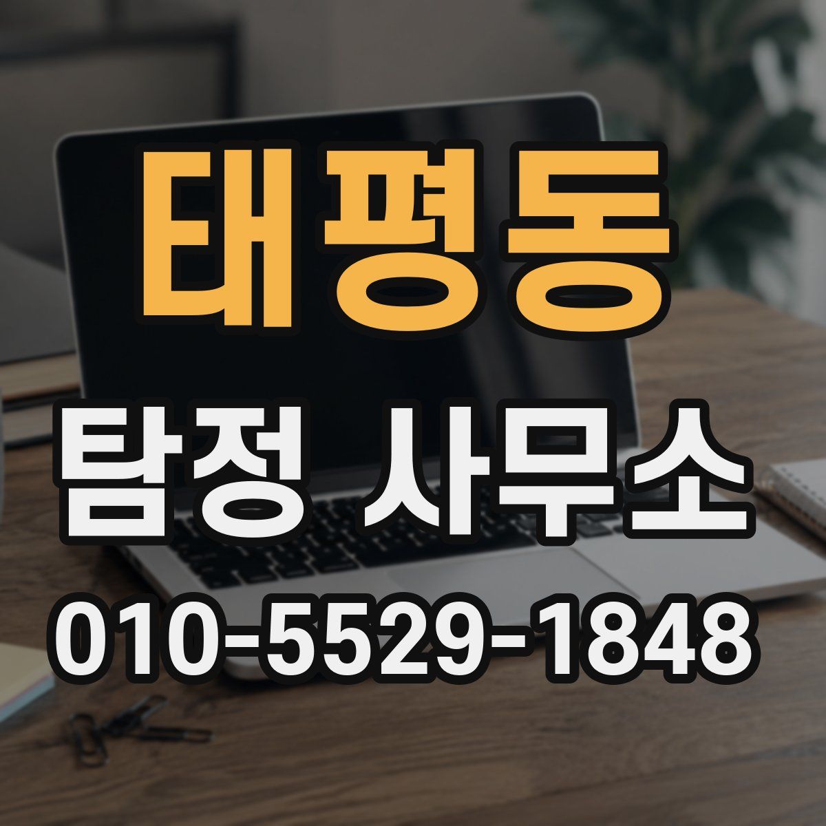 태평동 탐정 사무소