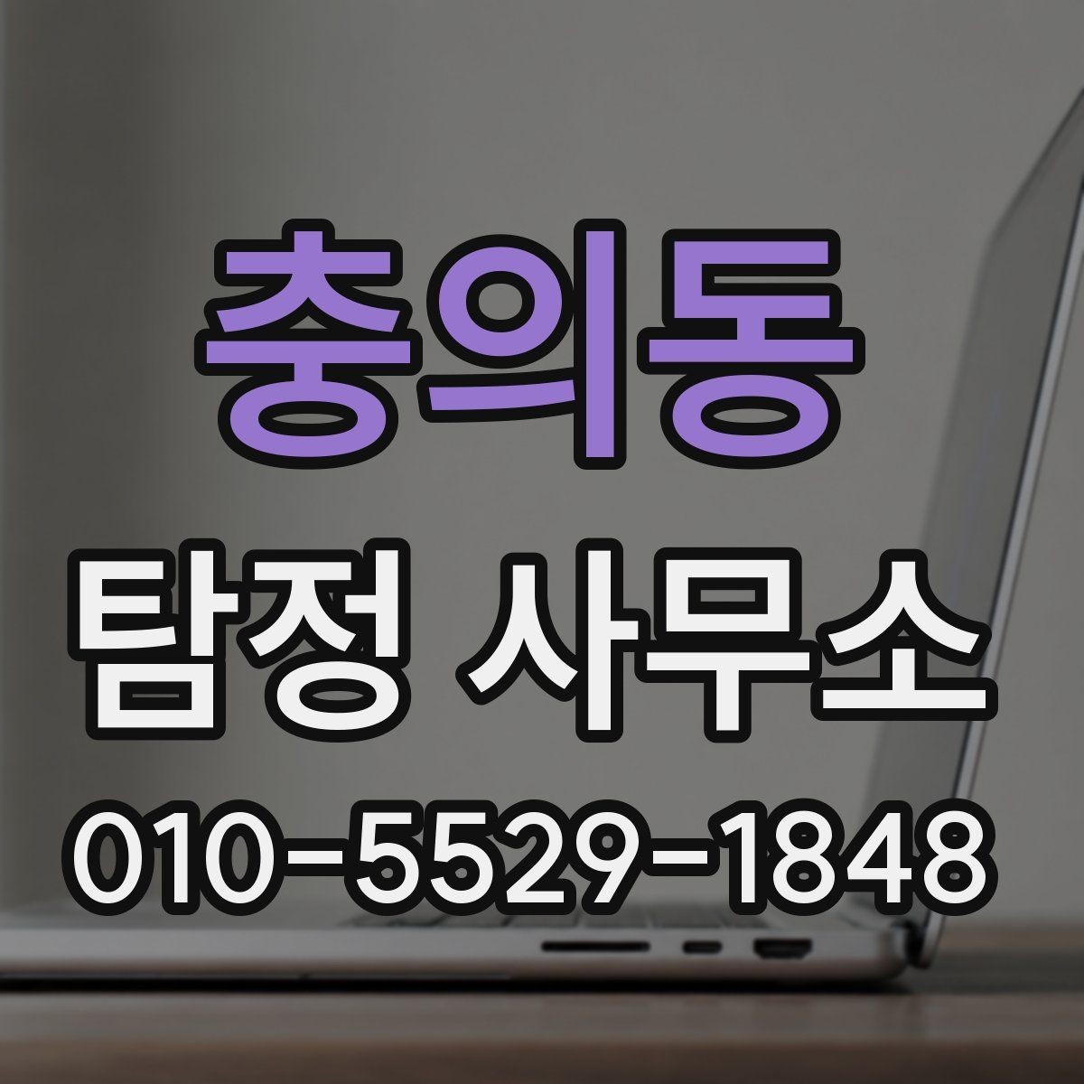 충의동 탐정 사무소 의뢰 전 확인할 서류