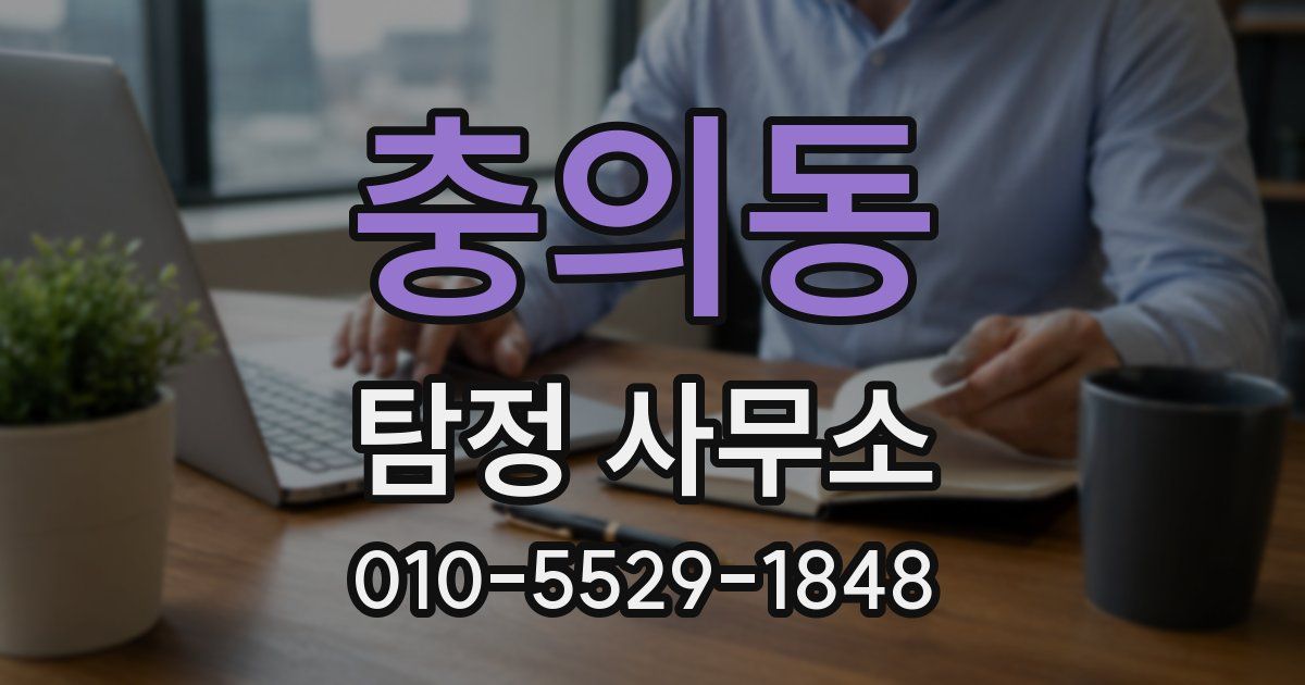 충의동 탐정 사무소
