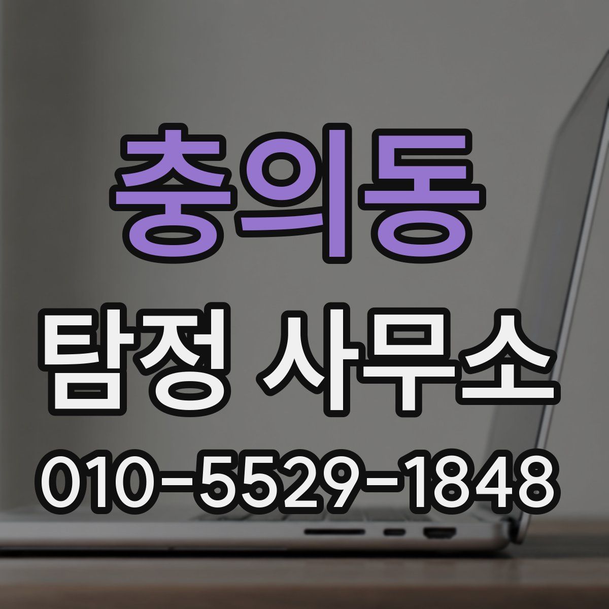 충의동 탐정 사무소