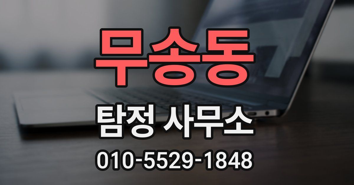 무송동 탐정 사무소