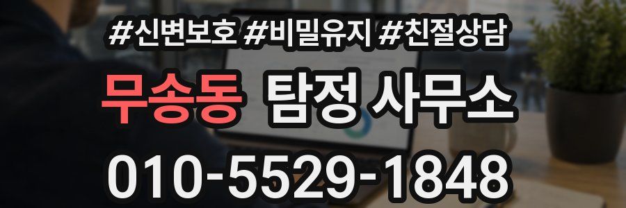 무송동 탐정 사무소