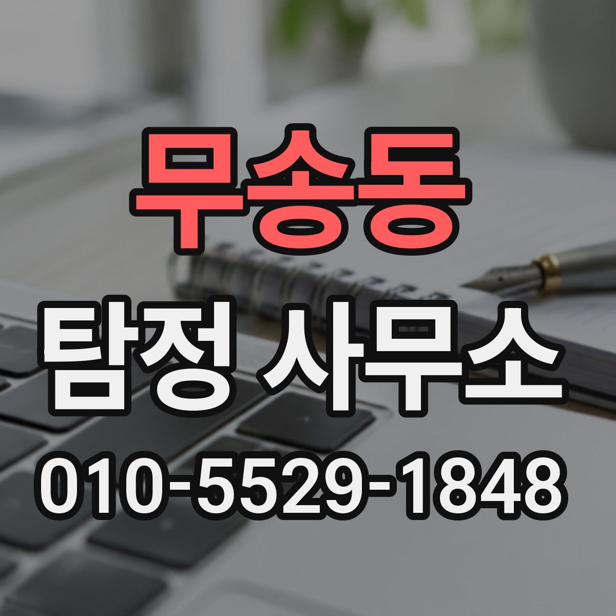 무송동 탐정 사무소